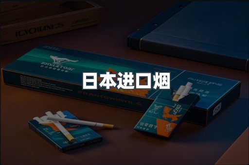 日本进口烟