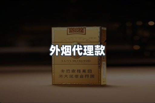 外烟代理款