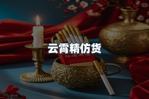 云霄精仿货